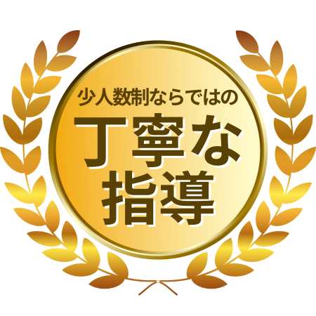 少人数ならではの丁寧な指導