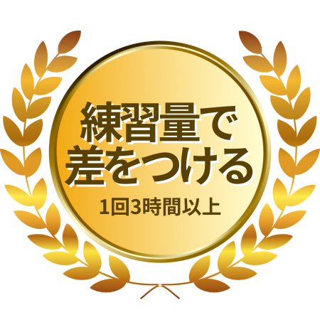 1回3時間以上練習量で差をつける