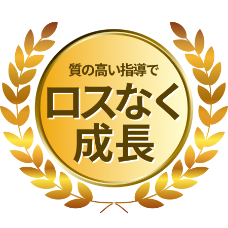 質の高い指導でロスなく成長